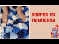 Коврик из помпонов