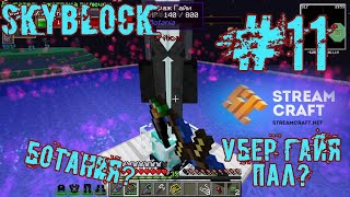 StreamCraft SkyBlock #11 Забег по моду botany. Убийство убер гайи.