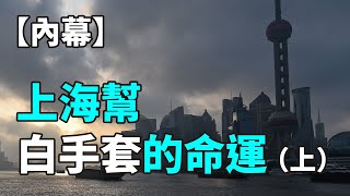 【紀元播報】（內幕）上海幫白手套的命運（上）| #大紀元新聞網