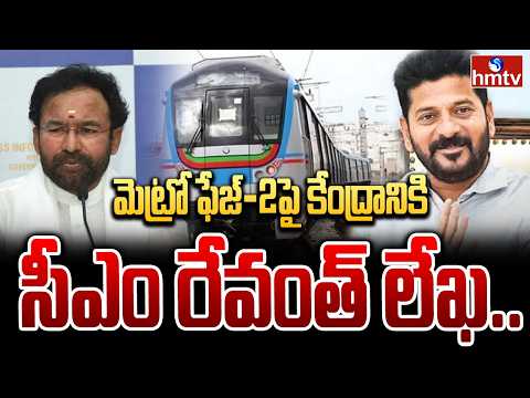 మెట్రో ఫేజ్-2పై కేంద్రానికి సీఎం రేవంత్ లేఖ..|  Hyderabad Metro Phase-2: CM Revanth Reddy | hmtv - HMTVNEWS