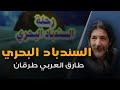 أنشودة السندباد البحري بصوت طارق العربي طرقان