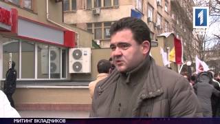 Митинг вкладчиков Митинг вкладчиков