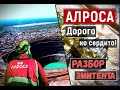 Алроса/Акции Алроса.Разбор эмитента Алроса/Прожарка алроса/Алроса разбор компании/ Дивиденды Алроса!