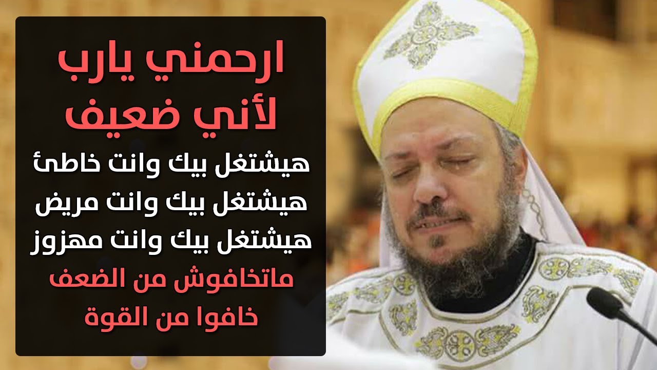 ارحمني ياربي لأني ضعيف - أبونا داود لمعي - Have Mercy on Me, O LORD, for I am Weak