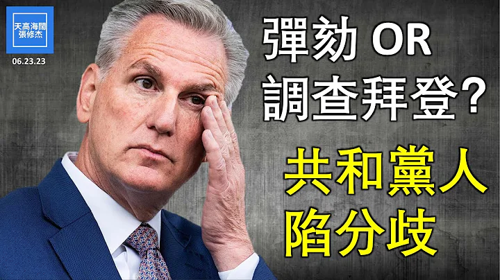 彈劾 OR 調查拜登？共和黨人陷分歧  |  張修傑天高海闊  20230623 - 天天要聞