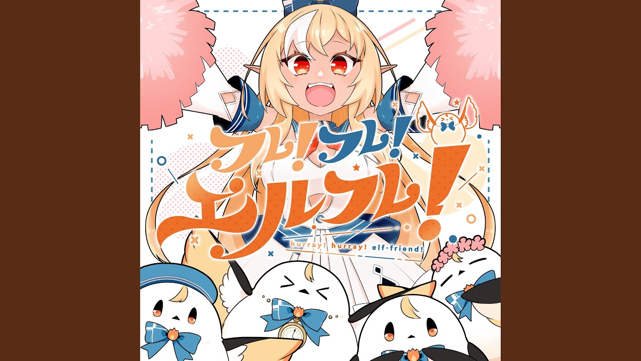 フレ！フレ！エルフレ！