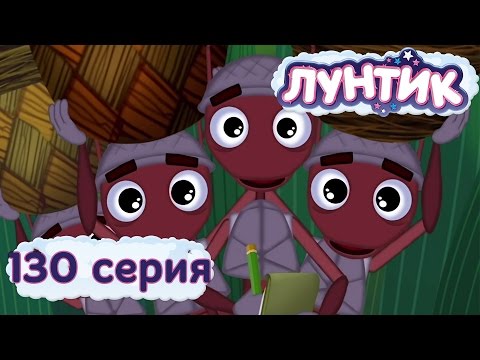 Лунтик И Его Друзья - 130 Серия. Весёлая Работа