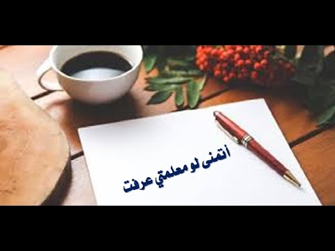 أتمنى لو معلمتي عرفت