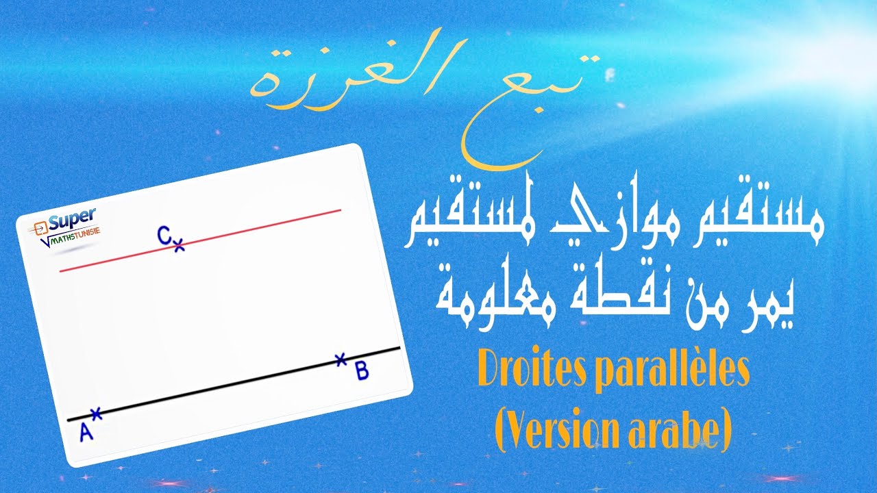 بناء مستقيم موازي لمستقيم ( Droites parallèles )