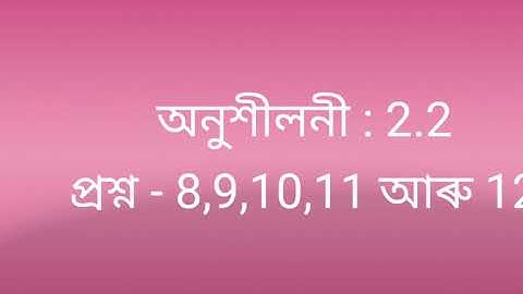 দশম শ্রেণী উচ্চ গণিত জটিল সংখ্যা অনুশীন লী-2.2 ৰ 7,8,9,10,11 আৰু 12