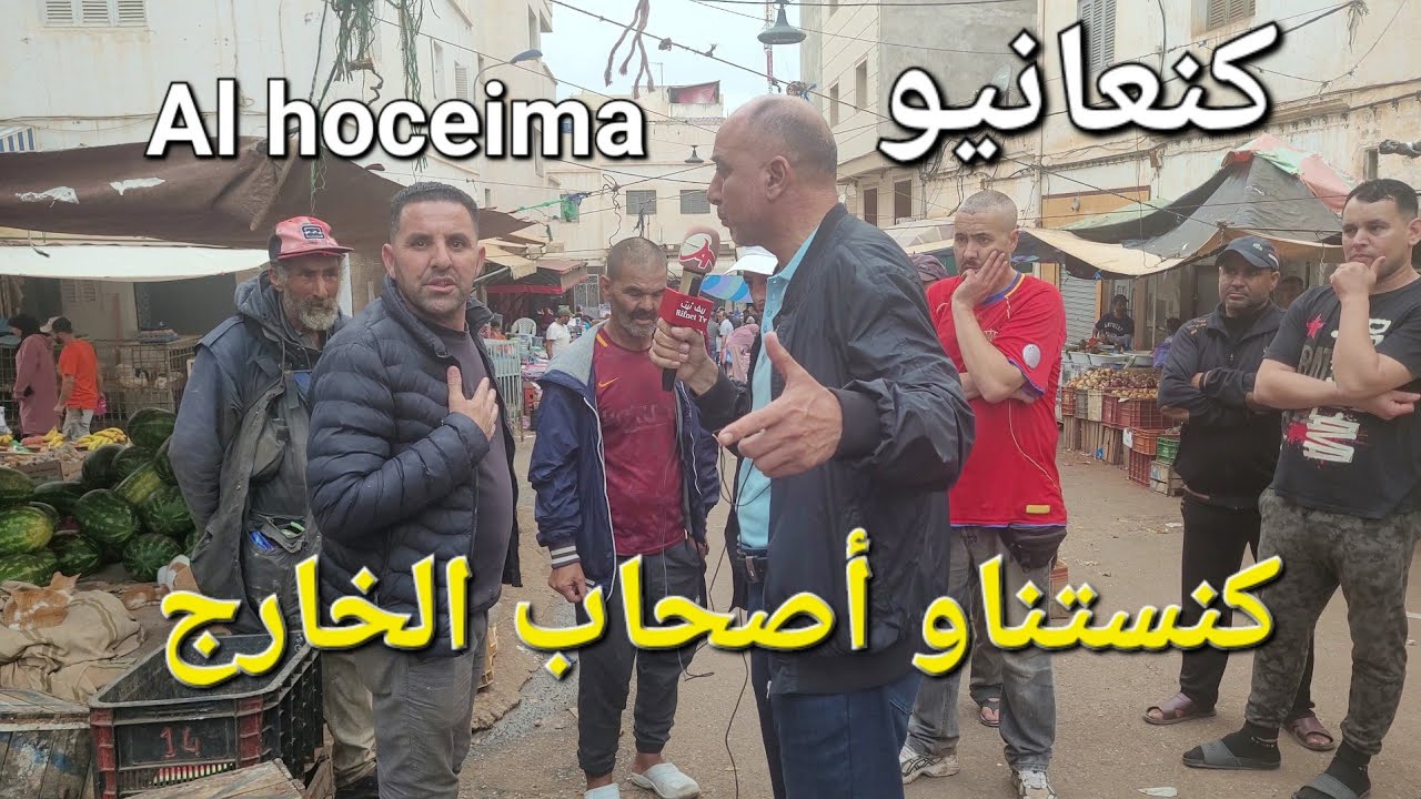 حنا كنعانيو #كنستناو صحاب الخارج باش نروجوا شوية #الحال صعيب فالحسيمة .