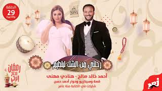 مسلسل رحلتي من الشك لبلطيم| أحمد خالد صالح وهنادي مهنى| الحلقة الأخيرة