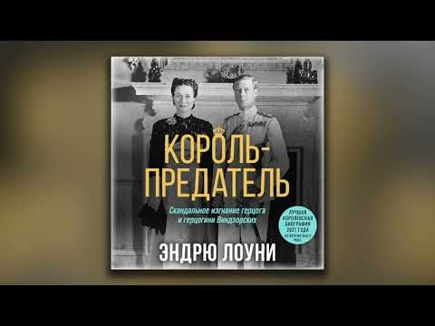 Король-предатель. Скандальное изгнание герцога и герцогини Виндзорских - Эндрю Лоуни (аудиокнига)