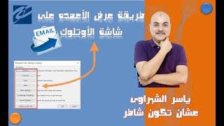 طريقة عرض الأعمده على شاشة الأوتلوك,اوتلوك,ياسر الشبراوى,