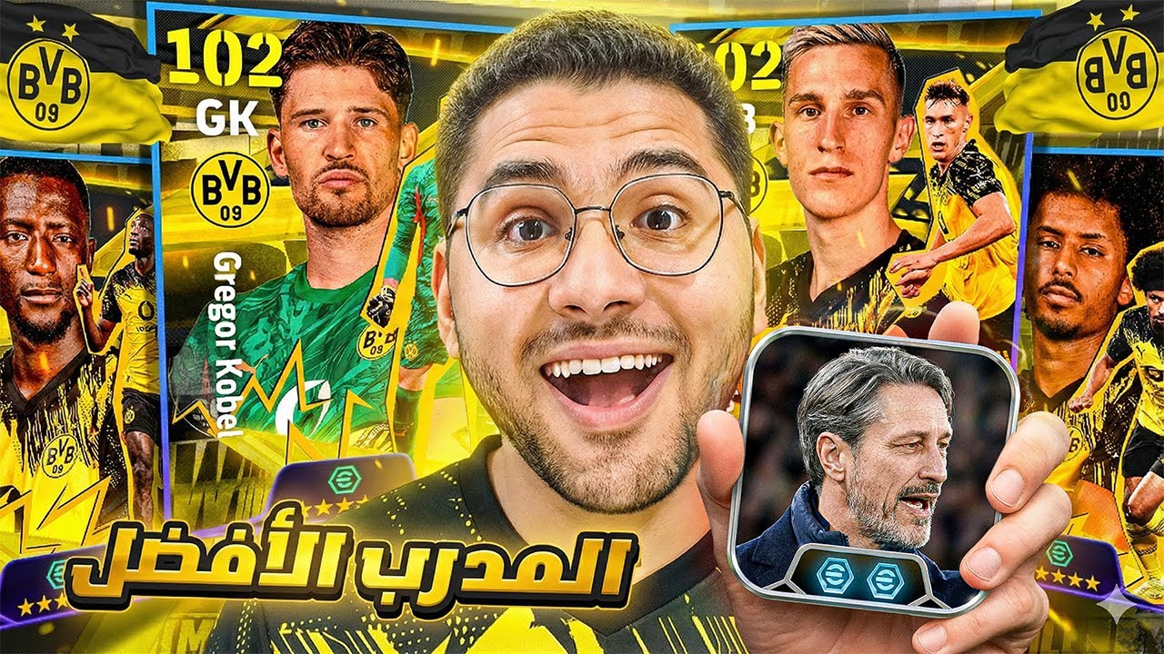 اشتريت بكج بوروسيا دورتموند الجديد !! 🤯🔥 اقوي مدرب في اللعبة  😍☠️ || eFootball 26