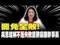 823大罷免結果