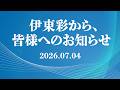 伊東彩からのお知らせ【2026年7月4日】伊東彩のほんのり昭和回顧