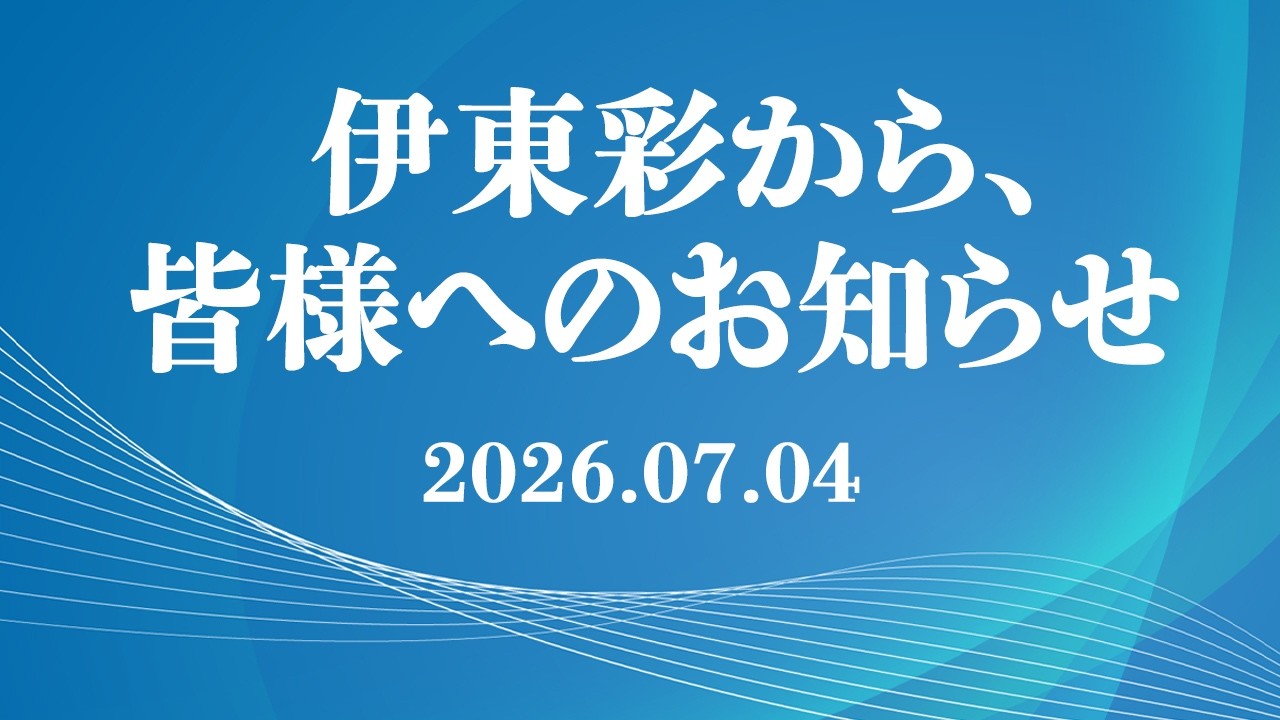 伊東彩からのお知らせ【2026年7月4日】伊東彩のほんのり昭和回顧
