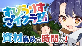 【Minecraft】何をするにも木材と鉄！！！話はそれかららしいです！！！！！【＃Vtuber 咬昏クダク/初見歓迎】
