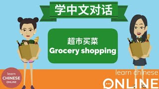Chinese Conversation (in a Supermarket) | Learn Chinese Online在线学习中文|Mandarin Chinese Dialogue: 超市买菜