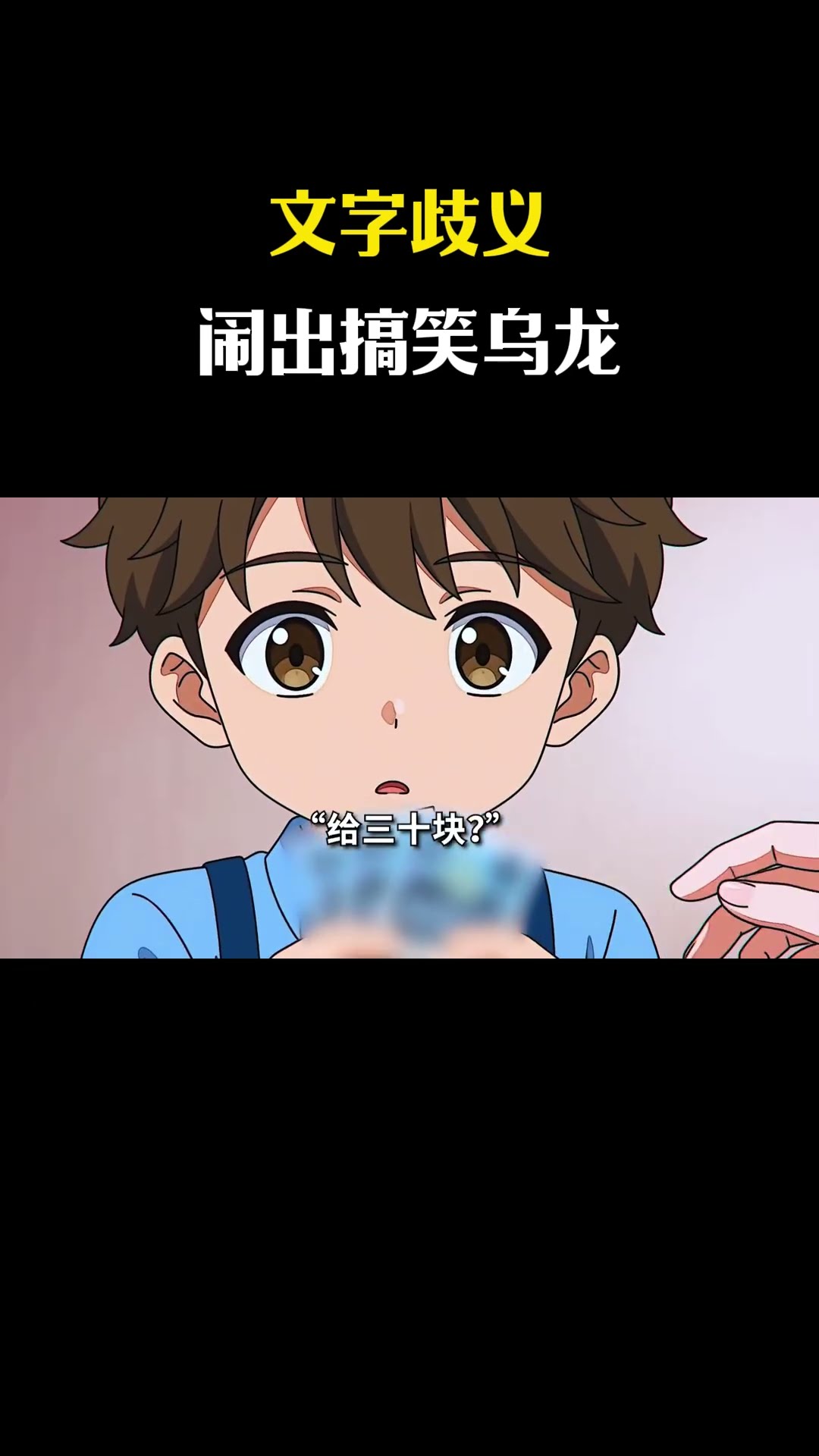 文字歧義，鬧出搞笑烏龍  #動漫推薦 #動漫