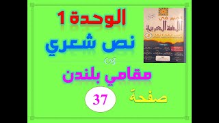 المنير في اللغة العربية للسنة الخامسة الابتدائية الصفحة 37 الوحدة 1 النص الشعري مقامي في لندن