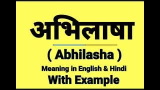 Abhilasha meaning in English || अभिलाषा को इंग्लिश में क्या बोलते हैं || Daily Use Sentences
