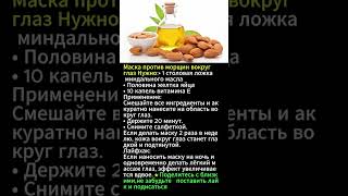 👁️ Маска от морщин вокруг глаз: простой домашний рецепт