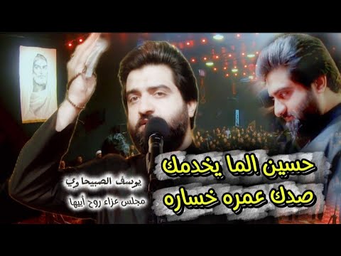 حسين الما يخدمك صدك عمره خساره يوسف الصبيحاوي لطميات محرم