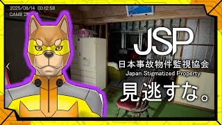 【間違えるな】事故物件を監視して異常現象を報告せよ。／【ホラー】カラシの「日本事故物件監視協会 -Japan Stigmatized Property-」