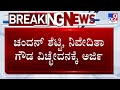 Rapper Chandan Shetty And Niveditha Gowda Seek Divorce At Family Court | ವಿಚ್ಛೇದನಕ್ಕೆ ಅರ್ಜಿ