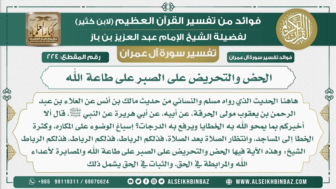 224 - الحض والتحريض على الصبر على طاعة الله  - تفسير سورة آل عمران