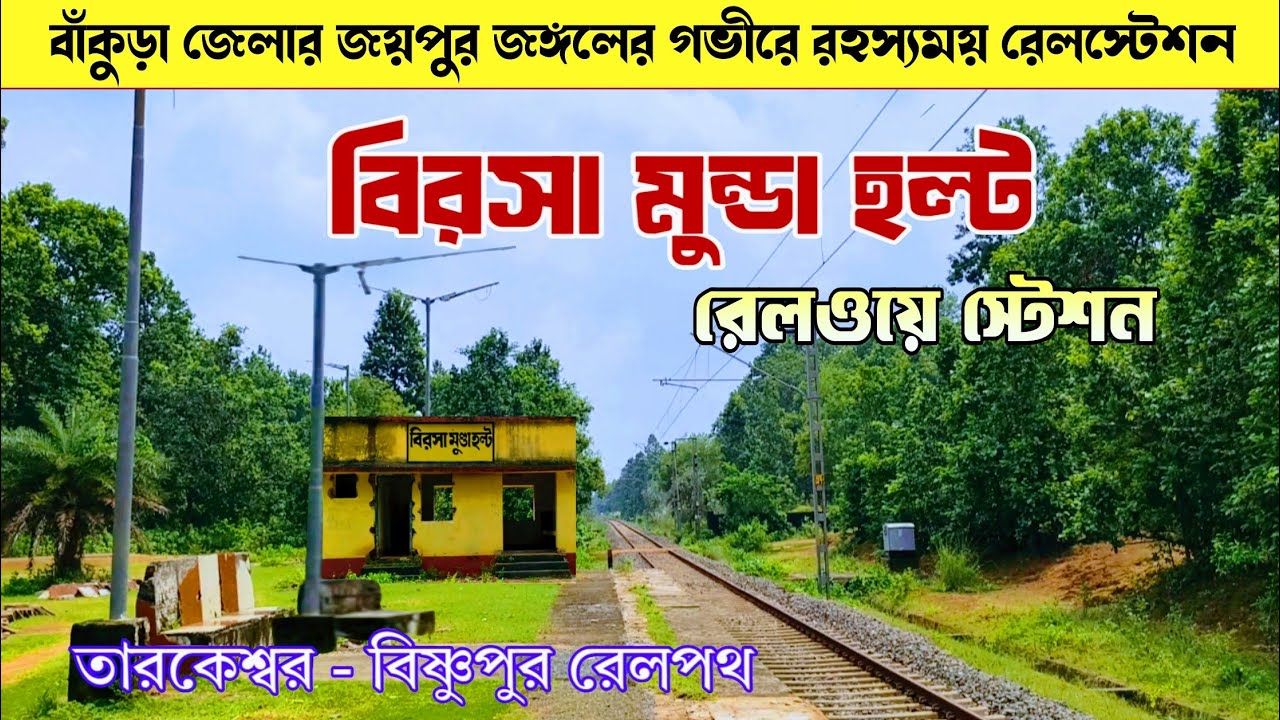 সবুজ জঙ্গলের মাঝে হারিয়ে যাওয়া এক রেলস্টেশন। বাঁকুড়া জেলা।birsa munda halt railway station 