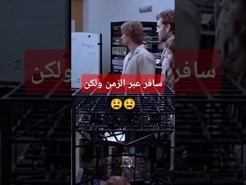 سافر عبر الزمن ولكن الصدمة