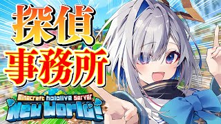 【Minecraft】新ホロ鯖いくぞおおお!!!!探偵事務所づくりその1!!!!!【天音かなた/ホロライブ】