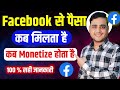 Facebook से पैसा कब मिलता है ✅ facebook monetize kaise hota he 🤔 Bablu Raghav Mp3 Song
