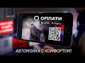 Как комфортно помыть машину? Оплатить по QR-коду на бесконтактной автомойке через приложение ОПЛАТИ!