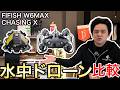 【産業用水中ドローン比較】FIFISH W6MAXとCHASING X 河川でも試してみました。