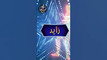 أغنية اسم زايد 