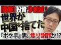 【中国の焦り】「ポケット男」が日本企業に謝罪？日本企業も逃げ出す「投資9割減」のヤバい現実｜竹田恒泰チャンネル2