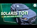 СОЛЯРИС 2017 ТОП! ЗА СКАЗОЧНУЮ ЦЕНУ 680.000 Автоподбор Solaris Clinlicar