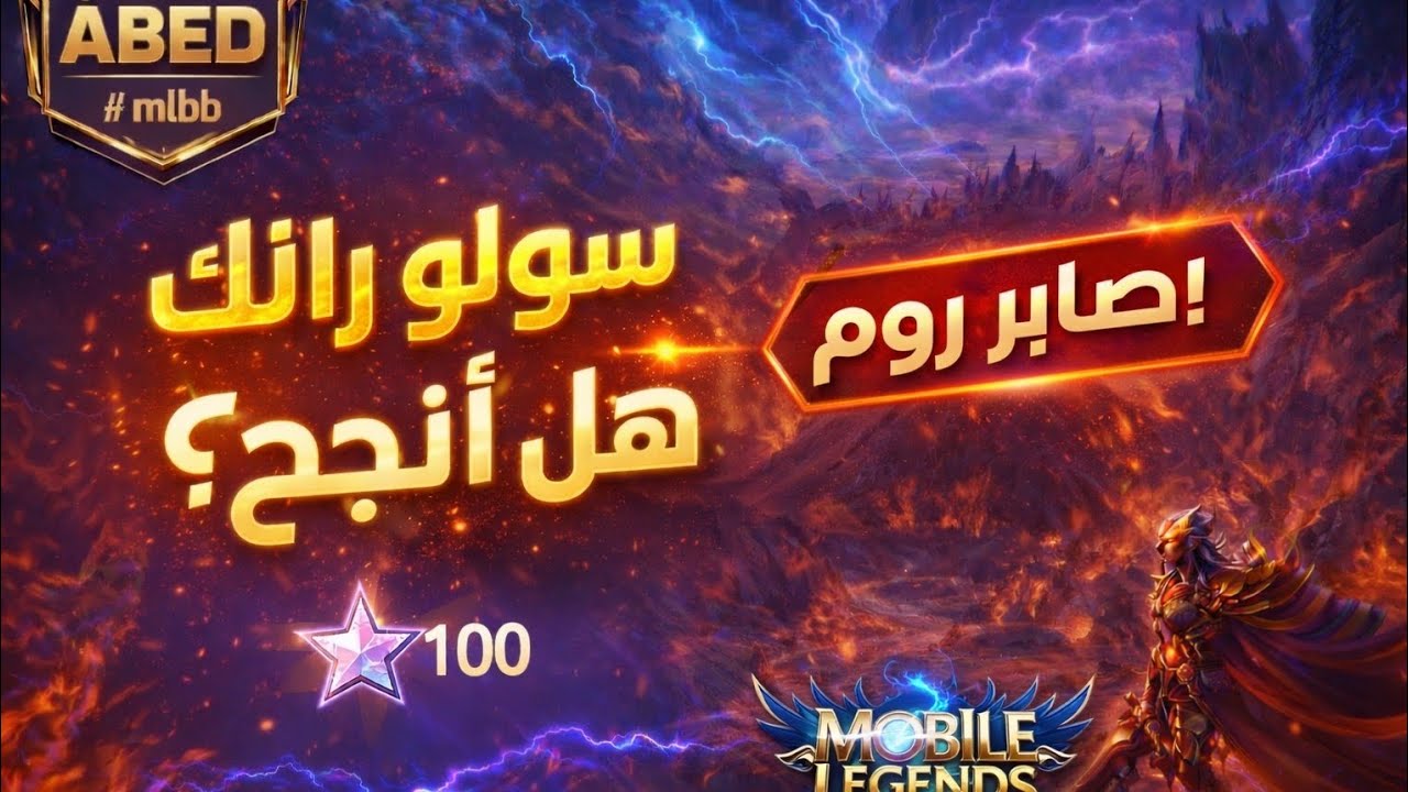 صابر روم😯 ! والسبب؟؟ ضد صن الغثيث | موبايل ليجند 