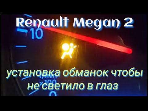 Renault Megan 2 ремонт airbag после срабатывания подушек. (установка обманок вместо подушек)