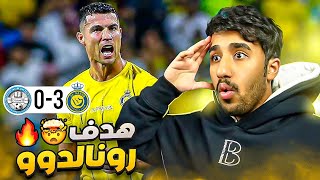 ردة فعل هلالي على مباراة النصر و الاخدود 3-0 (هدف رونالدو🤯🔥)