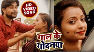 # HD VIDEO - गाल के गोदना - Manoj Lal Yadav का New देसी Song- Gal Ke Godanewa - Superhit Song 2018