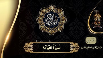 جديد| سورة القيامة بالصلاة الشيخ عبدالرزاق بن عبدالعزيز الياسين من صلاة القيام ليلة ٢٩ رمضان ١٤٤٣ هـ