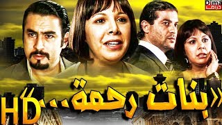 film banat rahma HD فيلم مغربي - بنات رحمة