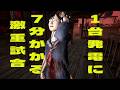 １台発電に７分かかる激重試合【デッドバイデイライト】　#DeadbyDaylightPartner
