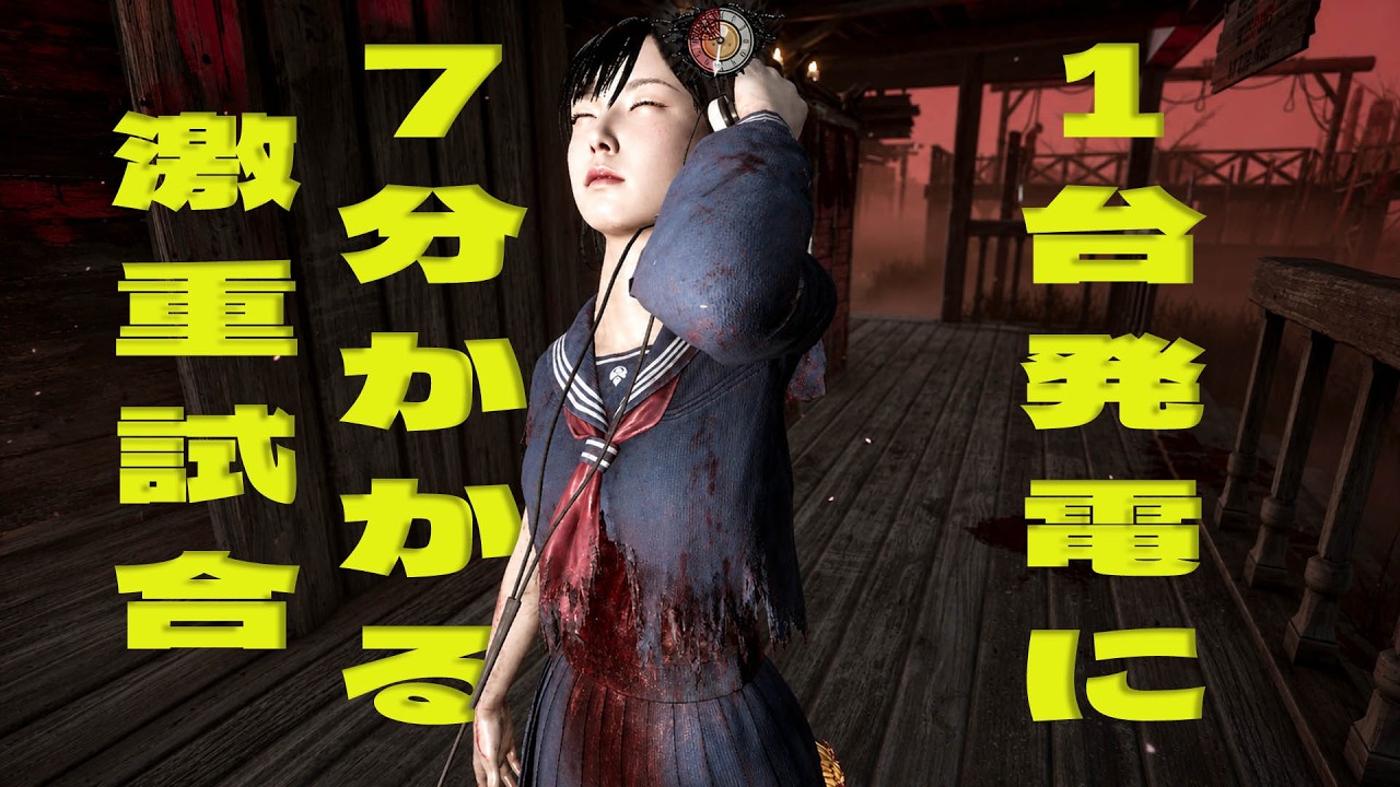 １台発電に７分かかる激重試合【デッドバイデイライト】　#DeadbyDaylightPartner