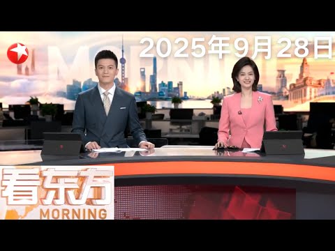 印度南部发生踩踏事件 至少36人死亡|泰柬军方分别就边境局势发表声明|以色列国防军称扩大在加沙城军事行动|伊朗拒绝浓缩铀换“制裁暂缓期”要求 #看东方 20250928 #news Episode cover